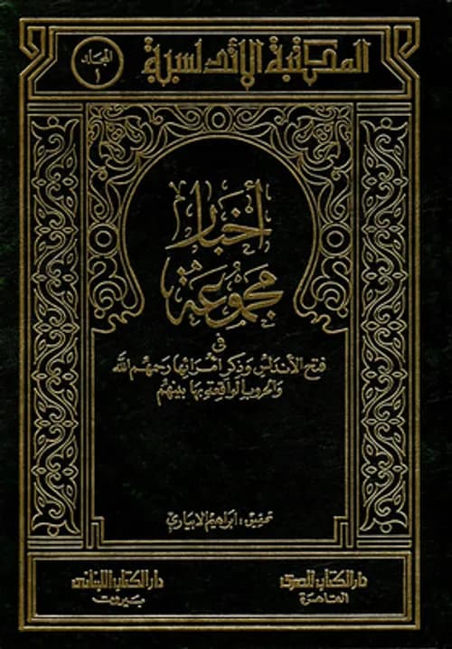 الموحدون والاندلس في زمن المعارك والحروب