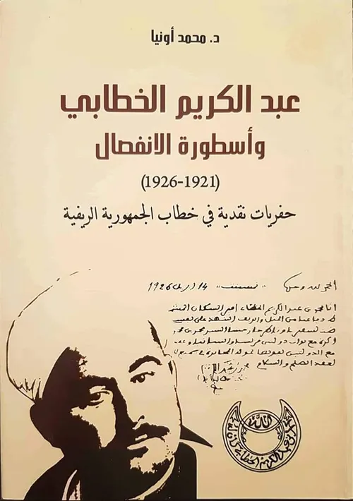 عبد الكريم الخطابي واسطورة الانفصال