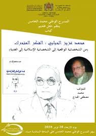 محمد عزيز الحبابي الفكر المتحرك من الشخصانية الواقعية الى الشخصانية ا