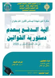 دعوى الدفع بعدم دستورية نص تشريعي