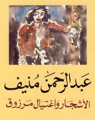 الاشجار واغتيال مرزوق