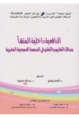 الدافعية داخلية المنشا وبدائل التعليم والتعلم في المدرسة العمومية
