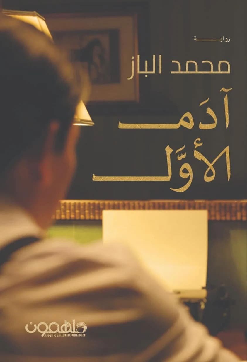 ادم الاول
