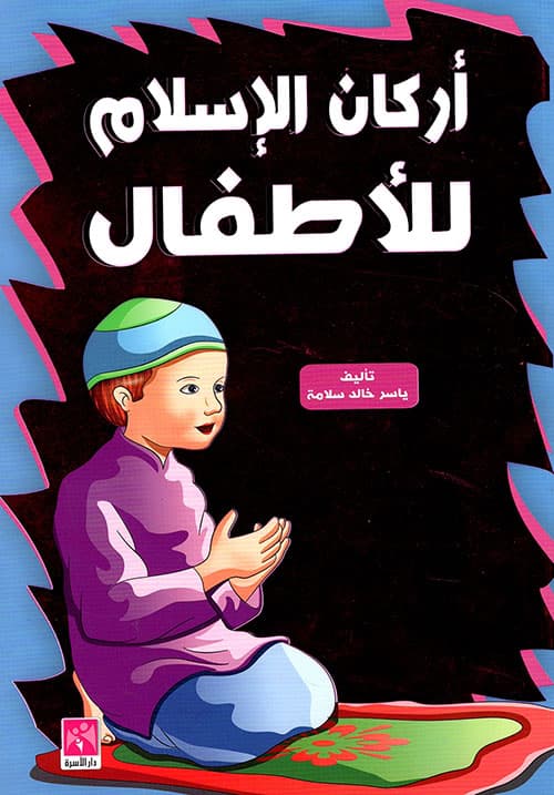اركان الاسلام للاطفال