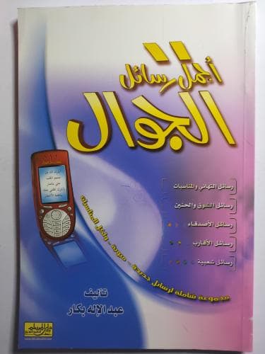 رسائل الموبايل لكل المناسبات