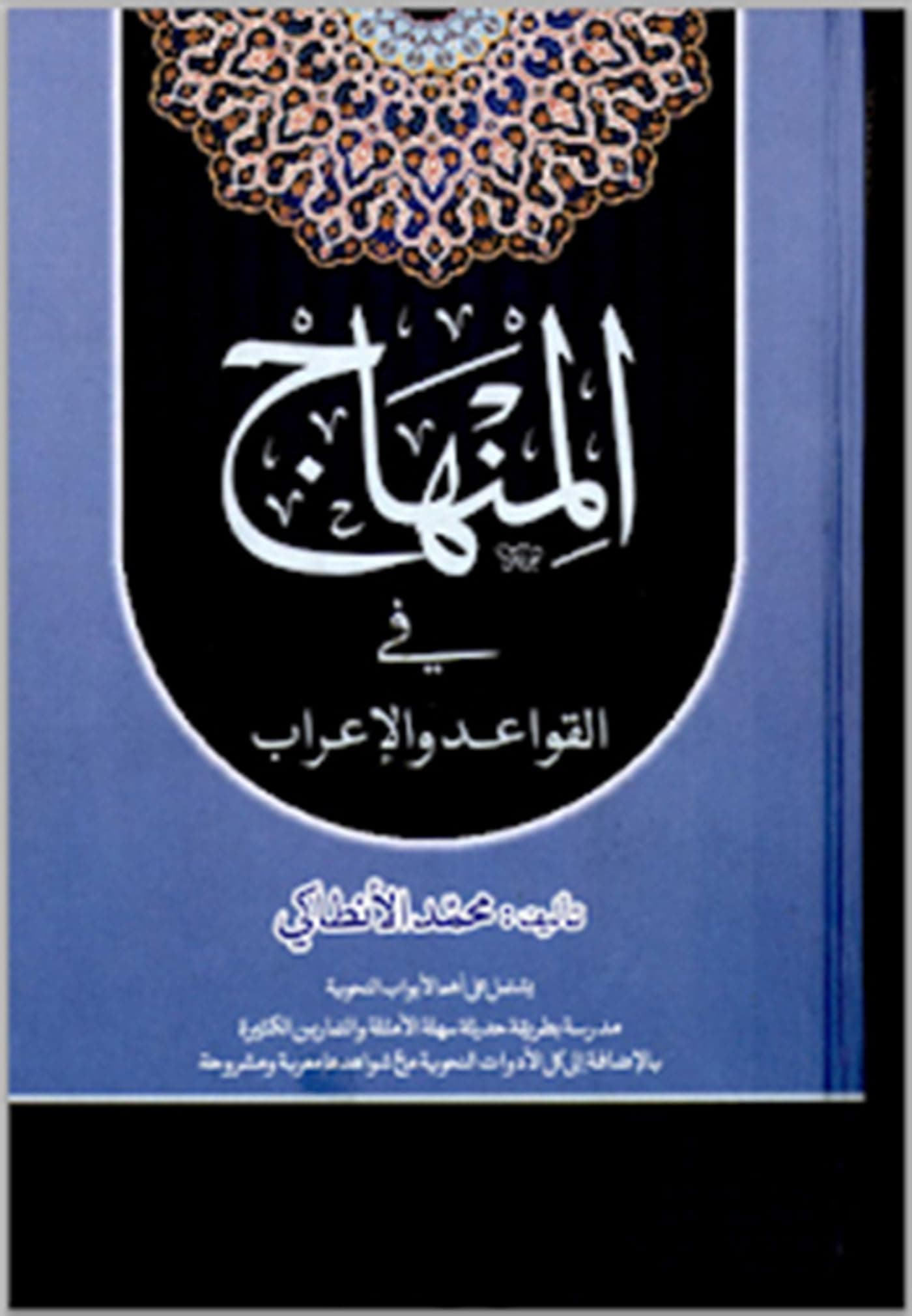 المريد في القواعد والاعراب