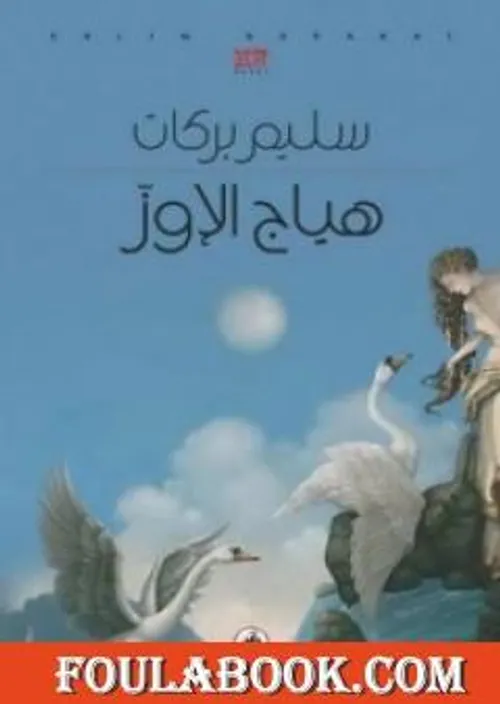 هياج الاوز