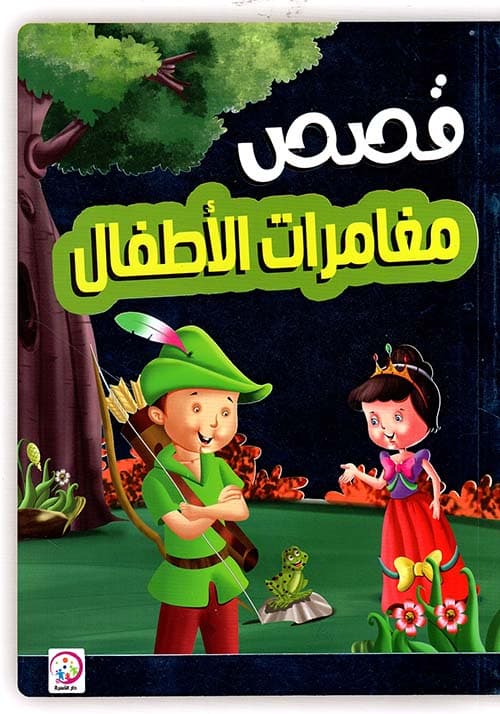 قصص مغامرات الاطفال