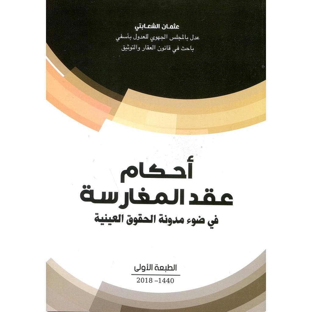 احكام عقد المغارسة