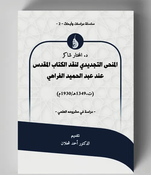المنحى التجديدي لنقد الكتاب المقدس