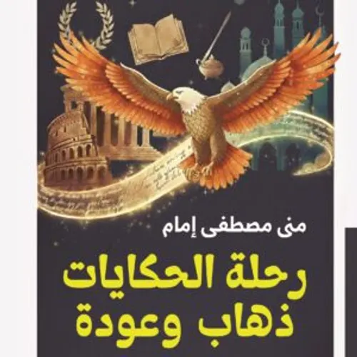 ممشى الياسمين/رواية
