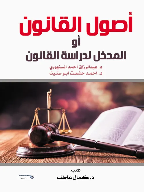 المذخل لدراسة القانون