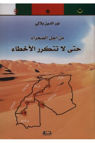 من اجل الصحراء حتى لاتتكرر الاخطاء