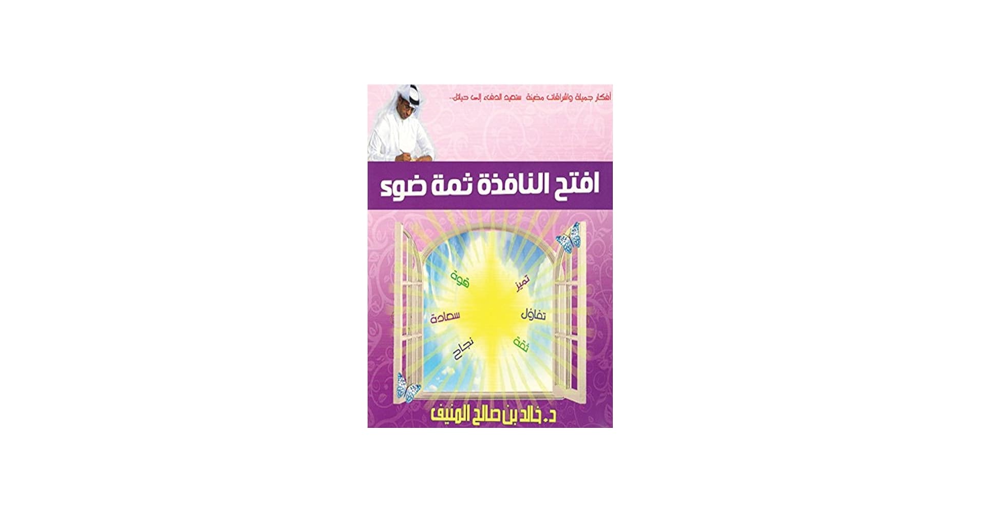 افتح النافذة فلا اسقط