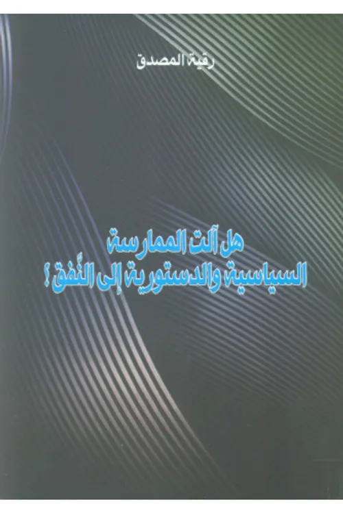 هل الت الممارسة السياسية والدستورية الى النفق