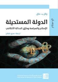 مفارقات حكامة الدولة في البلدان العربية