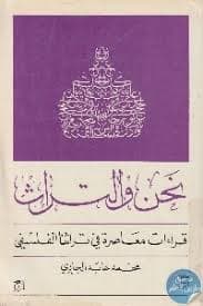 التراث والمنهج عند محمد عابد الجابري