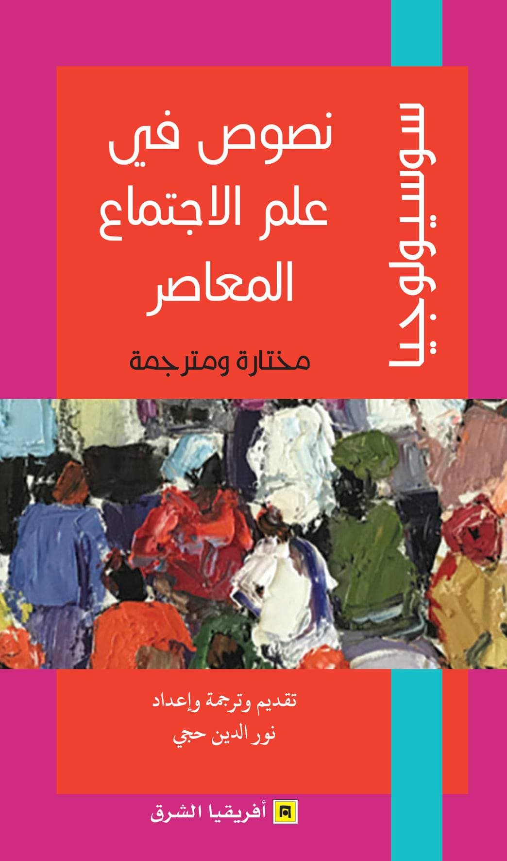علم الاجتماع المعاصر