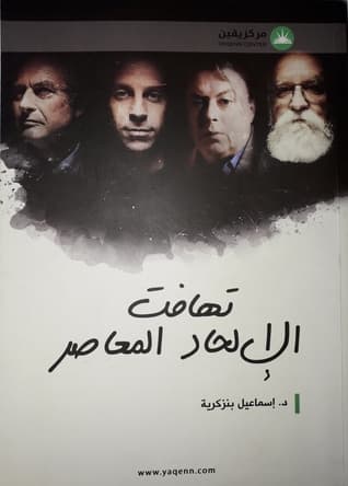 تهافت الالحاد المعاصر