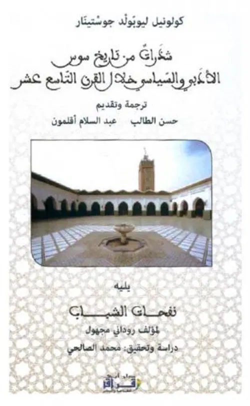 شذرات من تاريخ سوس الادبي والسياسي