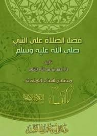 الصلاة على النبي صلى الله عليه وسلم