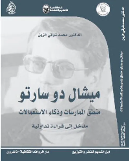 ميشال دو سارتو منطق الممارسات وذكاء الاستعمالات مدخل الى قراءة تداولي