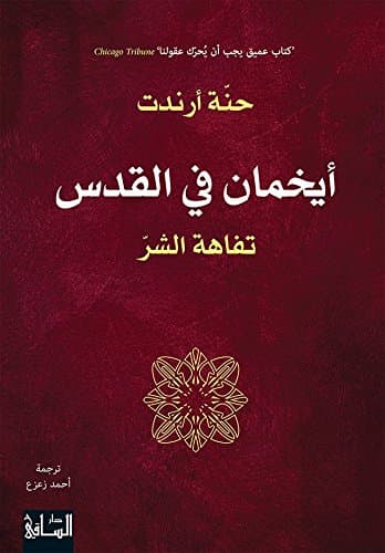 ايخمان في القدس