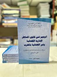 البرلمان في ضوء مستجدات الدستور