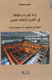 ديداكتيك القراءة و اواليات الترغيب فيها