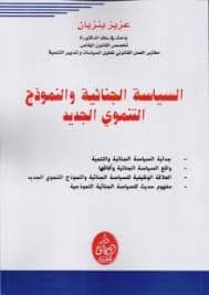 نموذجنا التنموي من اجل تعاقد جديد