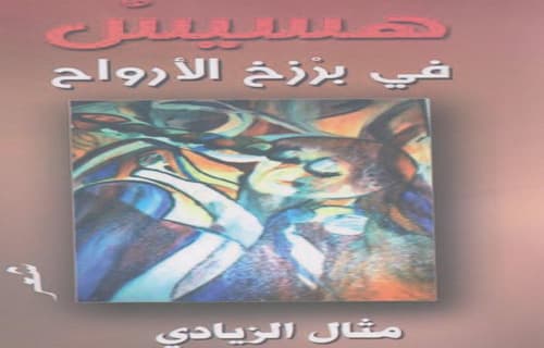 هسيس في برزخ الارواح