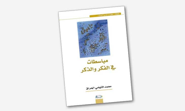 مباسطات في الفكر و الذكر