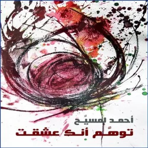 توهم انك عشقت/شعر