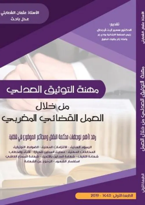 مهنة التوثيق العدلي من خلال العمل القضائي المغربي