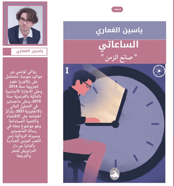 صانع الزمن