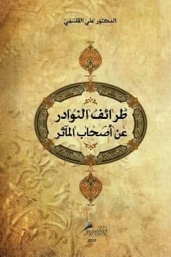 طرائف النوادر عن اصحاب الماثر