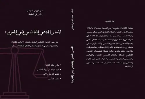 المسار المهني للقاضي في المغرب