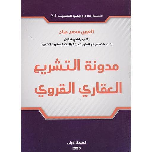 مدونة التشريع العقاري القروي