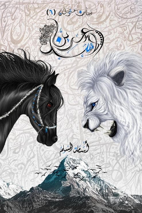عرين الاسد الجزء السادس