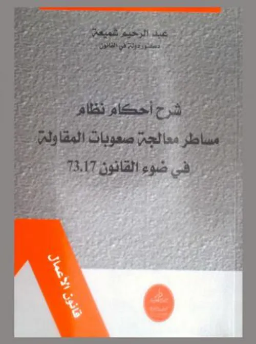 مساطر معالجة صعوبات المقاولة