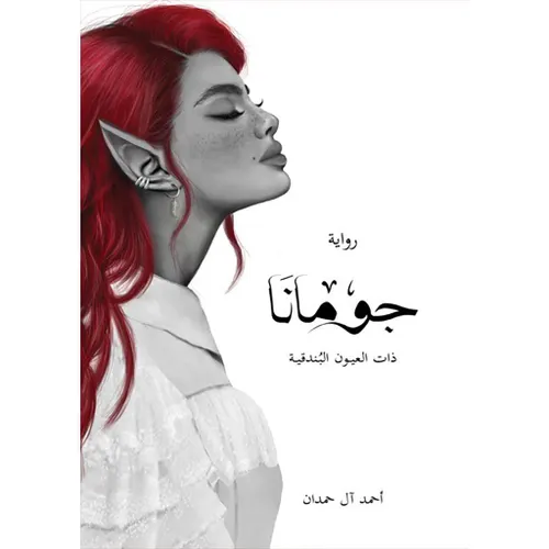 جومانا ذات العيون البندقية