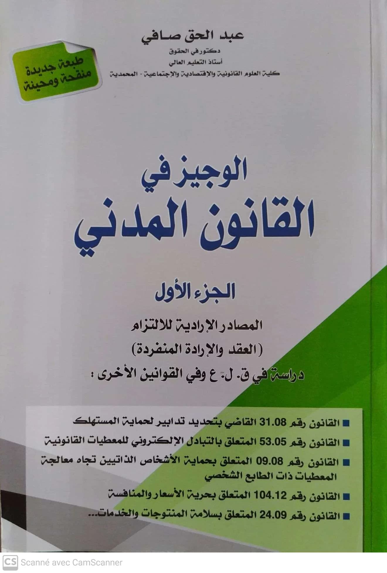 الوجيز في القانون المدني الجزء الاول