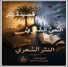 اثر القران في نشاة النثر الفني و تطوره الى نهاية العصر الاموي
