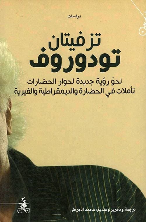 نحو رؤية جديدة لحوار الحضارات تاملات في الحضارة والديمقراطية والغيرية