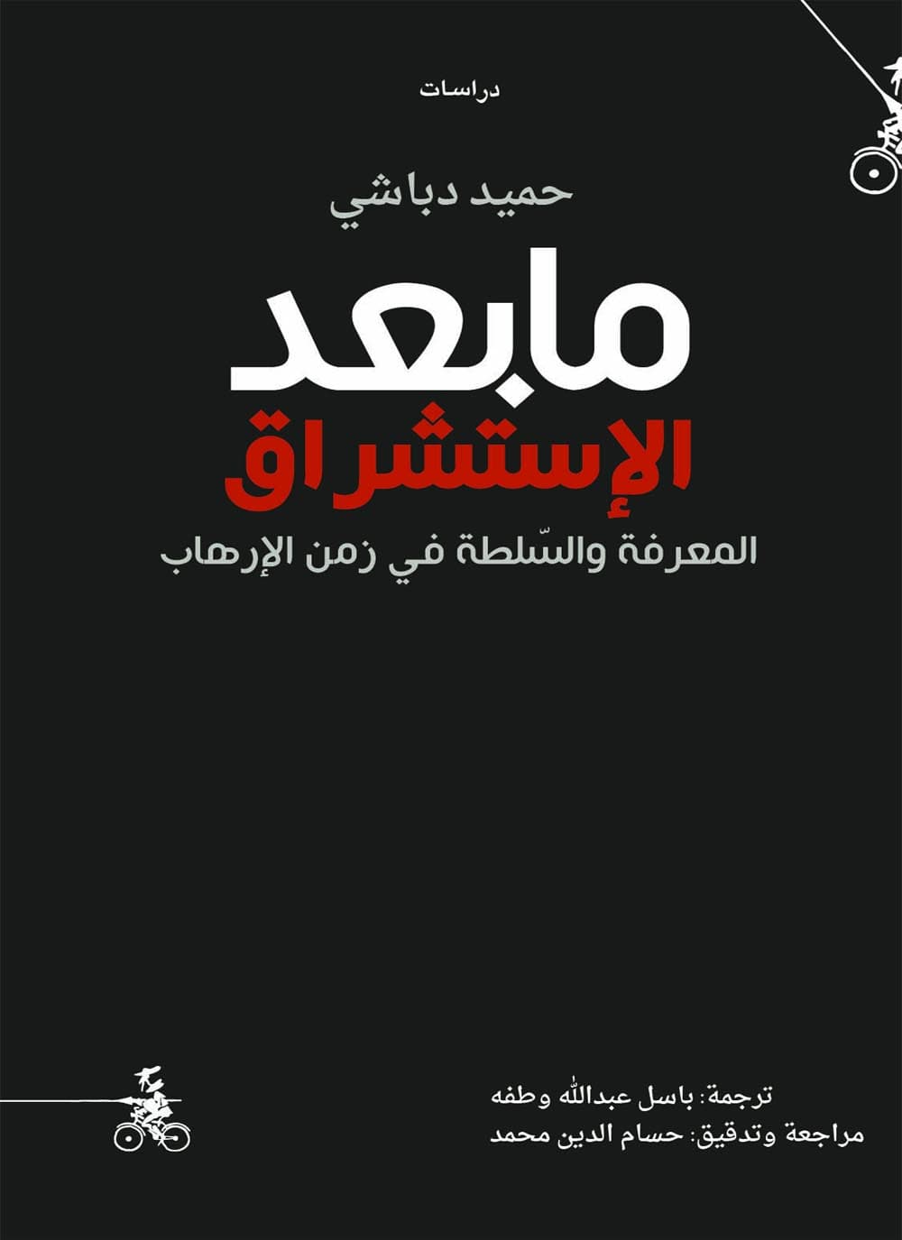 مابعد الاستشراق المعرفة والسلطة في زمن الارهاب