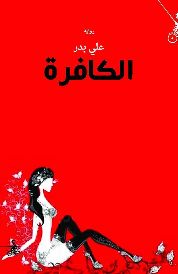 الكافرة/رواية