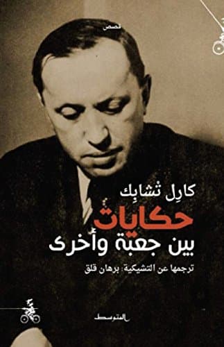 حكايات بين جعبة واخرى/قصص