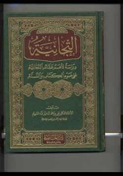 ادبيات الزاوية النظيفية التجانية