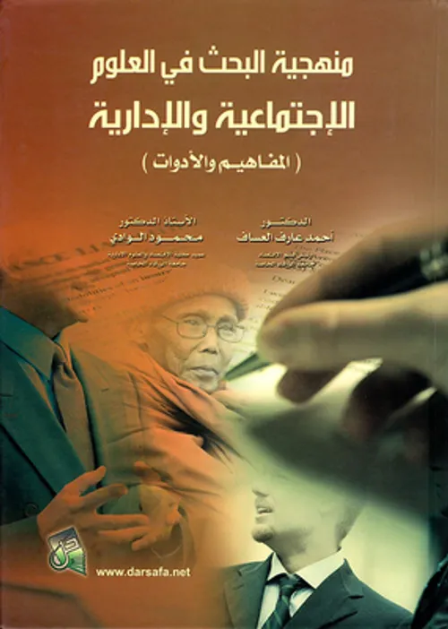 قضايا منهجية في البحث السوسيولوجي