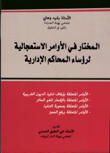 المختار في الاوامر الاستعجالية لرؤساء المحاكم الادارية